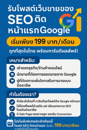 ประกาศ ประกาศ รับจ้างโฆษณาสินค้าออนไลน์-SEO เขื่อถือได้ ให้ติดGoogleหน้าแรก รับจ้างโพสต์ประกาศขายสินค้า กับบริษัทใหญ่