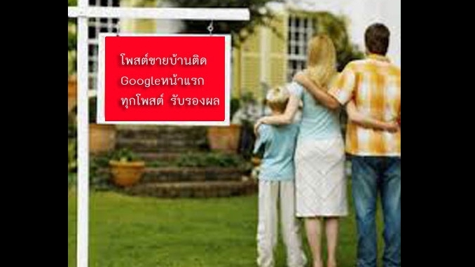 ประกาศ ประกาศ รับจ้างทำโฆษณาขายบ้านไม่มีค่านายหน้า โฆษณาขายบ้านราคาถูก รับทำSEOอสังหา บริการ ประกาศติดหน้าแรกgoogle