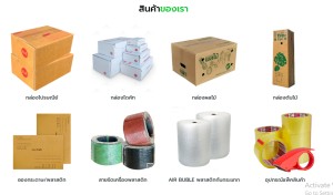 ขาย สินค้า ขายกล่องไปรษณีย์-ซองพัสดุ บับเบิ้ลเทปปิดกล่อง มีสต๊อกจัดส่งได้ทั้งปี อุปกรณ์แพ็คสินค้าทุกชนิดราคาส่งถูก ราคาส่งถูกที่สุดในไทยราคาถูกมากในประเทศ