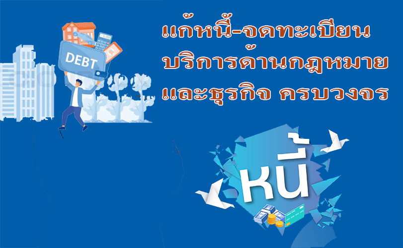 บริการ ประกาศ ทนายความรับจดทะเบียนงานคนต่างด้าว ทนายความมืออาชีพ ขอรับใบอนุญาตทำงานทุกประเภท รับแก้ปัญหาหนี้ประนอมหนี้ธนาคาร บริการด้านกฎหมายและธุรกิจ