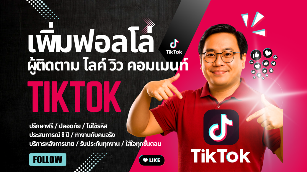 ประกาศ บริการ รับเพิ่มฟอลTikTokรีวิวเพียบ ด้วยลูกค้ากว่า35,000ราย ราคาคุ้มที่สุด ไลก์คนไทยแท้100% การันตีคุณภาพ